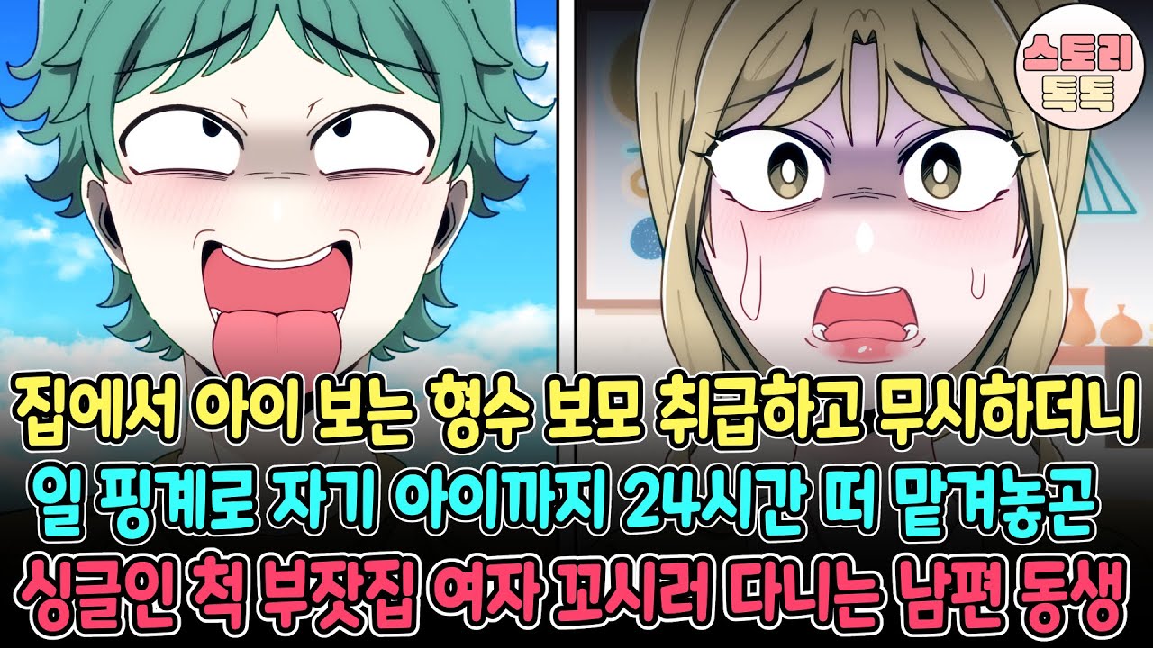 [스토리톡톡] 집에서 아이 보는 형수 보모 취급하고 무시하더니 일 핑계로 자기 아이까지 24시간 떠 맡겨놓곤 싱글인척 부잣집 여자 꼬시러 다니는 남편 동생