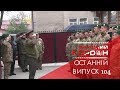 ОСТАННІЙ випуск «ЗАХІДНИЙ КОРДОН», №104