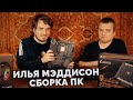 Собираем игровой ПК с Ильёй Мэддисоном / Игровой компьютер Aorus