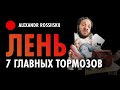 Как побороть лень? Главные причины лени | Развитие личности