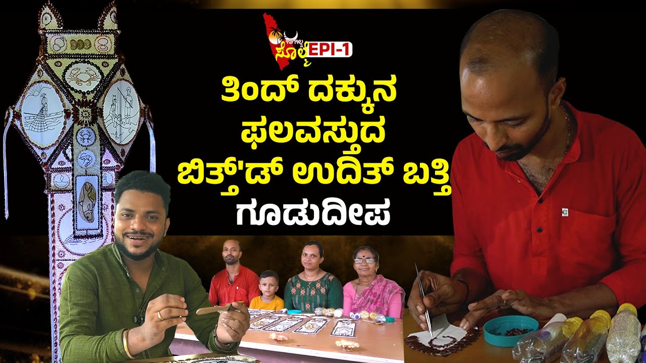 EPI-1 : ಅಪರೂಪದ ಗೂಡುದೀಪ ಕಲಾವಿದೆ ಜಗದೀಶ್ ಅಮೀನ್ ಸುಂಕದಕಟ್ಟೆ | Vj Madhuraj | #solme  #gududeepa #mangalore