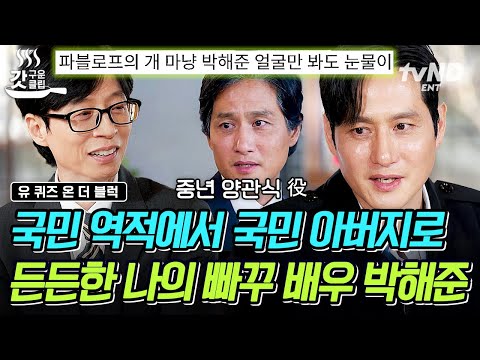 [#유퀴즈온더블럭] 아빠 생각나는 중년 관식의 낡은 옷과 가방😭 〈폭싹〉으로 국민 아버지의 계보를 이은 박해준✨