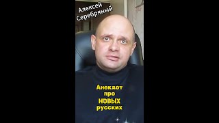 Анекдот Про Новых Русских. Прикольный Анекдот. #Смешные_Анекдоты #Свежие_Анекдоты #Анекдоты2024