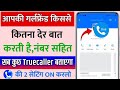 Truecaller se pata kare ki kaun kisse Baat karti hai खुफिया Hack जानिए !! Truecaller hidden features