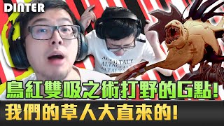 【DinTer】打野的判斷差距!大直來的草人Fiddlestick JG 不死之身!鳥紅雙吸之術!打野的G點就在這?!