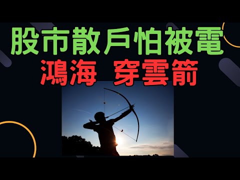 股市散戶怕被電,鴻海穿雲箭 | 大同,華榮,中工,台積電,三大法人,電子,金融股,股票,輝達,蘋果,特斯拉,微軟,台幣,美元,存股,03/27/24【宏爺講股】