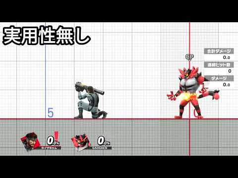 【スマブラSP】スネークの確定0%即死コンボ(クソ)
