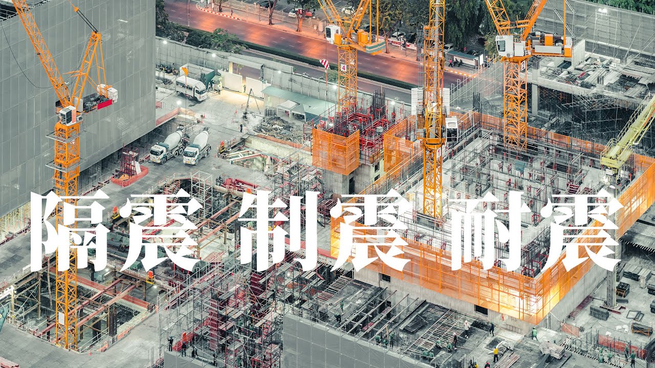 地震來了！專家帶你一次搞懂隔震、制震、耐震這些名詞！！|中華建築隔震消能構造協會 ｜iBT Magazine