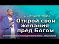 Открой свое желание перед Богом