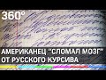 Знакомство с курсивом: американец рассказал о том, как попытался расчленить русский текст