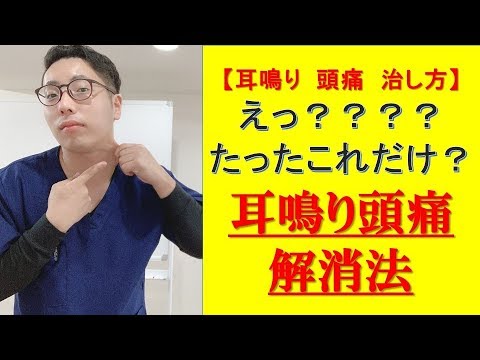 【耳鳴り　頭痛　治し方】えっ？？？たったこれだけ？耳鳴り頭痛解消法　奈良市　SARAS治療院