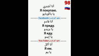 تعلم اللغة الروسية مقطع 98