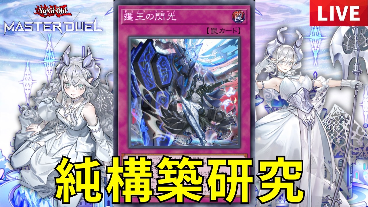 ラビュリンス】純で強い構築研究レート【遊戯王マスターデュエル配信