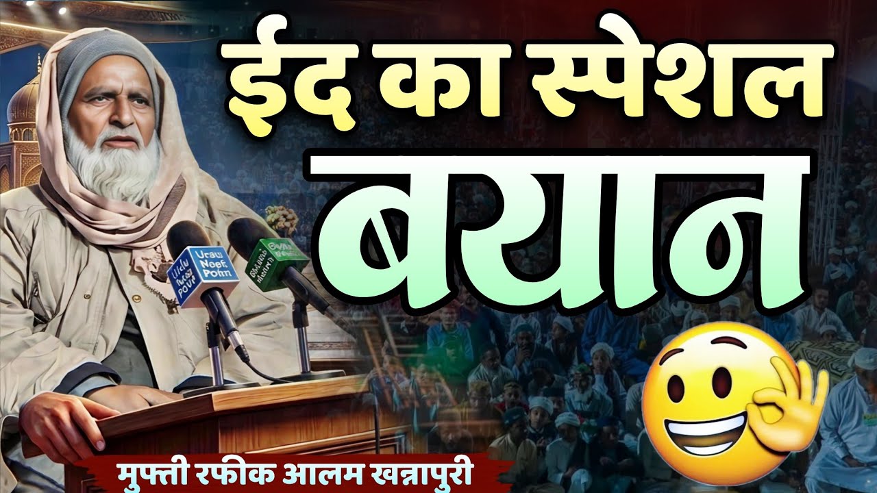 ईद का स्पेशल बयान ​Mufti Rafik Alam Khanna Puri ki New Takreer देहाती ज़ुबान में तकरीर 