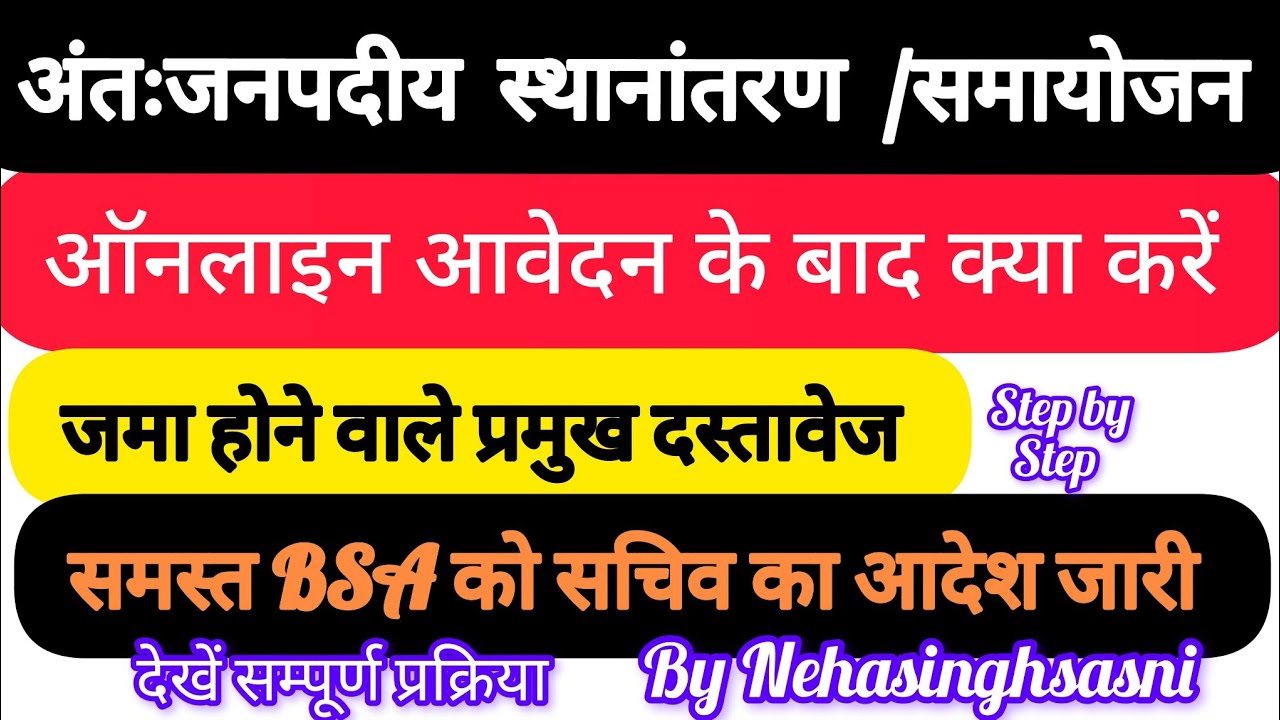 Surplus Teachers Transfer |Surplus Intra district transfer 2025-26 | Samayojan in basic education |