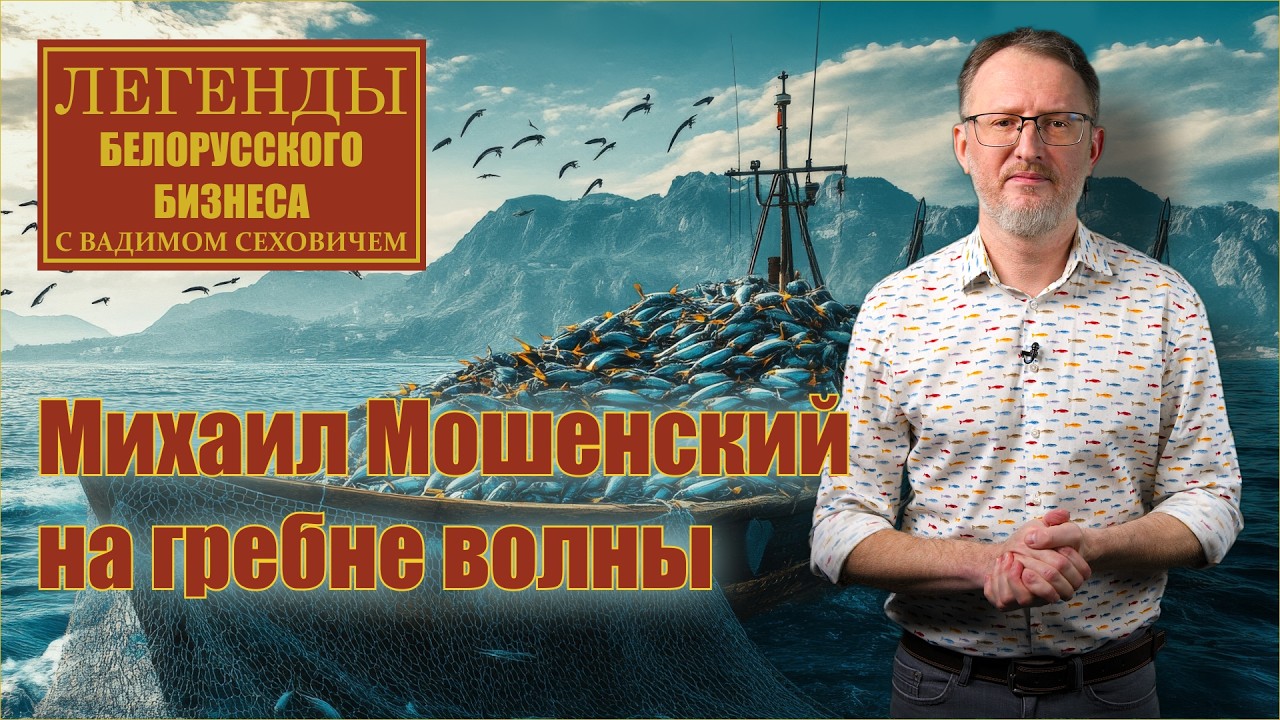 Как брестский инженер Михаил Мошенский создал из Беларуси великую рыбную державу