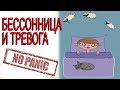 БЕССОННИЦА И ТРЕВОГА КАК ИЗБАВИТЬСЯ