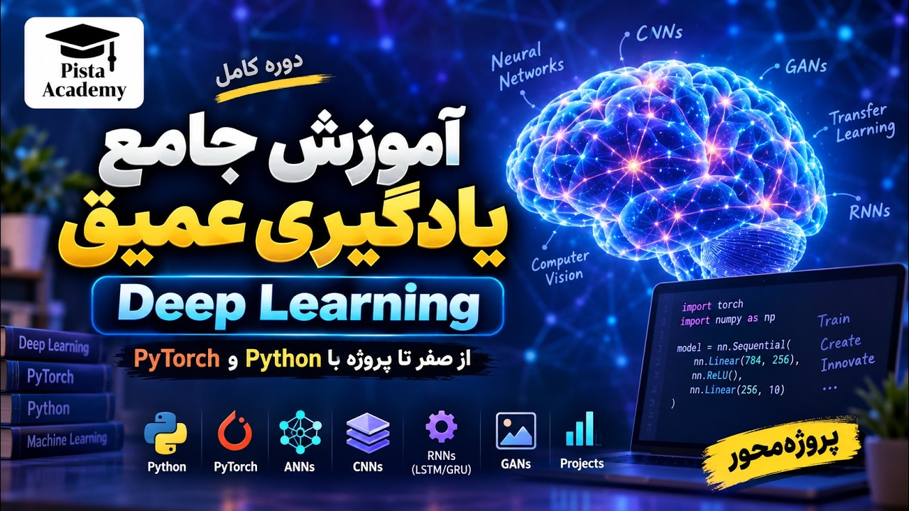 آموزش جامع یادگیری عمیق از صفر تا پروژه | شبکه‌های عصبی، CNN، RNN و هوش مصنوعی - 1