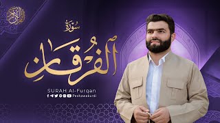 سورة الفرقان كاملة - بيشةوا قادر الکردي | Surah Al Furqan - Peshawa Kurdi