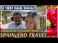О ЧЕМ НАШ КАНАЛ. What our channel about.#spain #travel #испания #жизнь