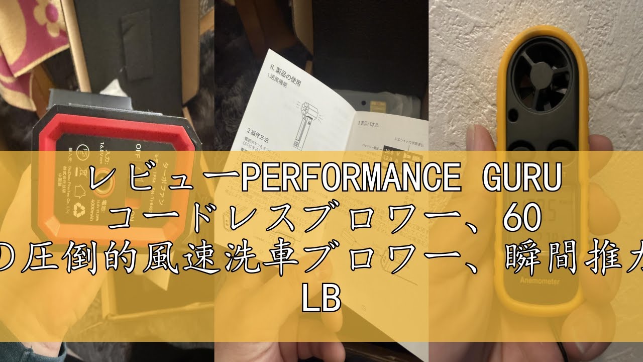 レビューPERFORMANCE GURU コードレスブロワー、60 m/sの圧倒的風速