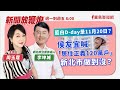 【新聞放鞭炮】藍白D-day是11月20日？侯友宜喊「居住正義120萬戶」 新北市做到沒？歡迎 李坤城 新北市立委參選人一同關注‼️｜周玉蔻 主持 20231030