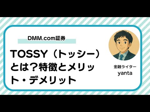 TOSSY（トッシー）とは？特徴とメリット・デメリットを徹底解説～DMM.com証券が提供する次世代投資アプリ