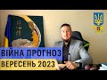 Прогноз вересень 2023 війна росія Україна - Давид Векуа