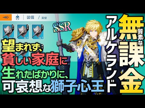 無課金アルケランド「貧乏で可哀想なSSR 獅子心王リチャード」リチャード・レオンハート獲得！したものの…まったりアルケランド ゲーム実況プレイ