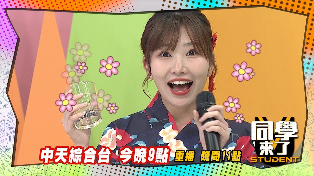《搶先看》連喝苦茶都要裝可愛?! ｜同學來了2025.4.24.西田 Aiko 麻由 Nicky 佳娜 妲夏 魯芝善 小玉 采熙 Fiona @同學來了StudentsComing