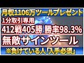 月収1106万無料プレゼント！412戦405勝勝率98％を誇る無敵のサインツール！これだけで億り人確定！【バイナリーオプション】【ハイローオーストラリア】【FX】【投資】