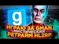 ИГРАЮ ЗА GMAN | МИСТИЧЕСКИЙ RETRIME HL2RP | Garrys Mod (Gmod)