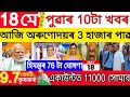Assamese News Today 18 May 2026 | PMAY House, Ration Card, Orunodoi, SHG Woman ₹25000, PM Kisan, UPI