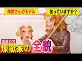 【鬼滅の刃】煉獄家の全貌！煉獄さんのモデルはあの幕末の志士だった？！命日が同じ、家が近すぎ、など明らかに意識された煉獄さんとの繋がり！【アニメ2期、遊郭編、宇髄天元、無限列車、冨岡義勇、胡蝶しのぶ】