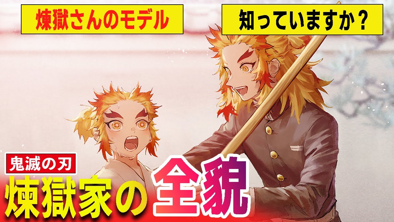 【鬼滅の刃】煉獄家の全貌！煉獄さんのモデルはあの幕末の志士だった？！命日が同じ、家が近すぎ、など明らかに意識された煉獄さんとの繋がり！【アニメ2期、遊郭編、宇髄天元、無限列車、冨岡義勇、胡蝶しのぶ】