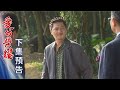 愛的榮耀 預告 EP143｜Glory of Love