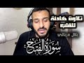 سورة الفتح كاملة تلاوة مرئية تريح القلب والعقل القارئ بلال دربالي تلاوة هادئة 