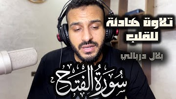 سورة الفتح ( كاملة ) ❤️ | تلاوة مرئية 😴 تريح القلب والعقل🌷❤️ | القارئ بلال دربالي ~ تلاوة هادئة ❤️