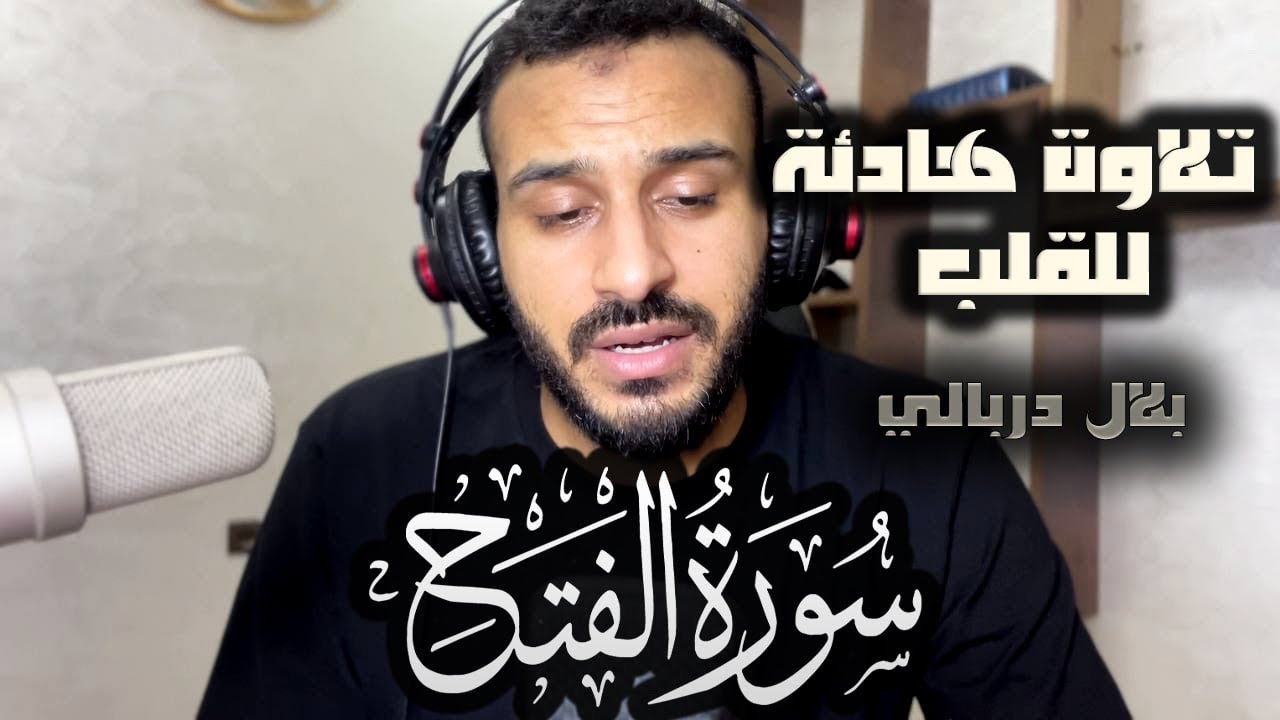 تلاوة مرئية تريح القلب والعقل لسورة الفتح كاملة | القارئ بلال دربالي