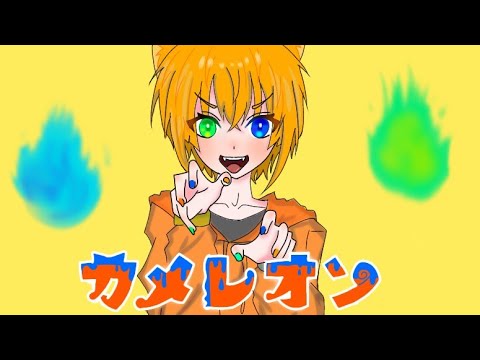 【バナ】カメレオン/すりぃ 13歳が歌ってみた
