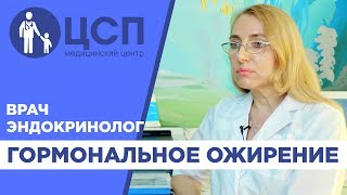 Врач-эндокринолог о гормональном ожирении