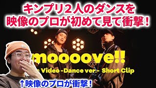 【King & Prince】キンプリ2人のダンスを映像のプロが初めて見てみたら衝撃だった！King & Prince「moooove!!」 　リアクション reaction