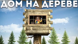 Невидимый ДОМ на ДЕРЕВЕ! Раст / Rust