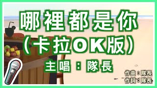 哪𥚃都是你 - 隊長YoungCaptain 🎤【 Karaoke 伴奏版 】純音樂拼音導唱字幕卡拉OK｜拼音歌詞  (Chinese/Pinyin) 『 你想要的是現在 而不是那遙遠的未來 』