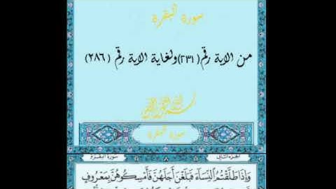 سورة البقرة القارئ الشيخ عبد الباسط عبد الصمد من الاية 231 ولغاية الاية 286