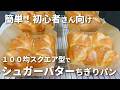 【１００均ミニスクエア型で作る】簡単！初心者さん向け✨シュガーバターちぎりパン／台でこねません！ボウルの中で休ませる→折るを繰り返すだけ