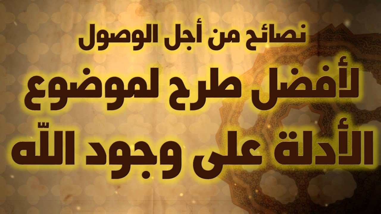 أفضل عرض لأدلة على وجود الله