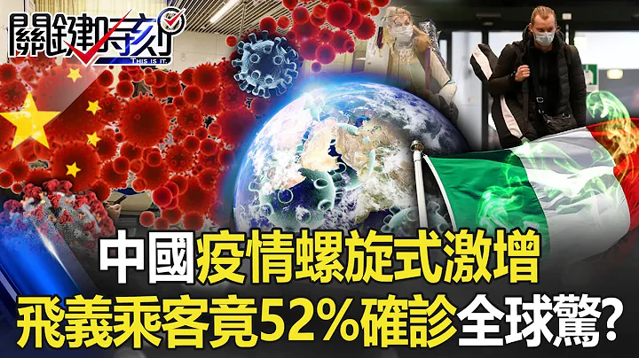 中國疫情「螺旋式激增」全境爆發 飛義大利班機竟52%乘客確診嚇壞全球！？【關鍵時刻】20221229-1 劉寶傑 黃世聰 李正皓 吳子嘉 林庭瑀 林廷輝 - 天天要聞