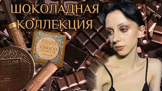 картинка: EVELINE: коллекция CHOСO GLAMOUR🤎