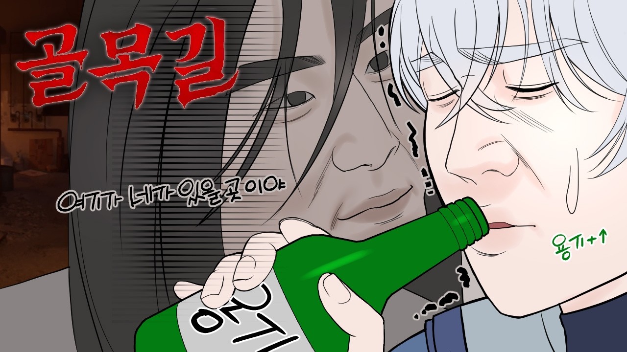 용기의 물약과 귀신 들린 골목길 [골목길:귀흔]